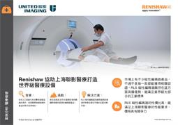 Renishaw 協助上海聯影醫療 打造世界級醫療設備